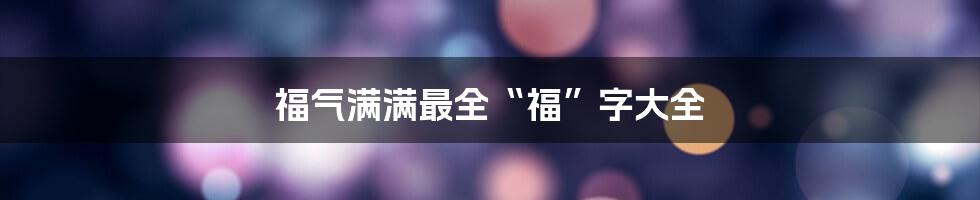 福气满满最全“福”字大全