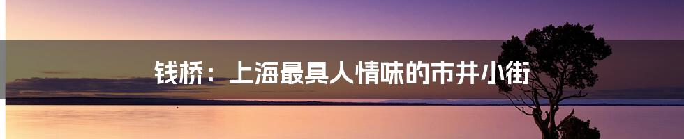 钱桥：上海最具人情味的市井小街