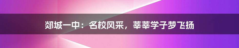 郯城一中：名校风采，莘莘学子梦飞扬