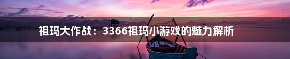 祖玛大作战：3366祖玛小游戏的魅力解析