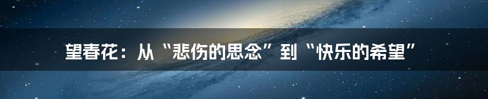 望春花：从“悲伤的思念”到“快乐的希望”