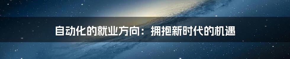 自动化的就业方向：拥抱新时代的机遇