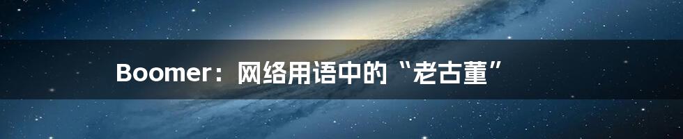 Boomer：网络用语中的“老古董”