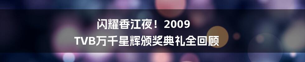 闪耀香江夜！2009 TVB万千星辉颁奖典礼全回顾