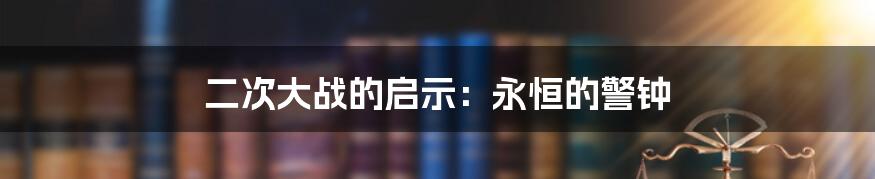 二次大战的启示：永恒的警钟