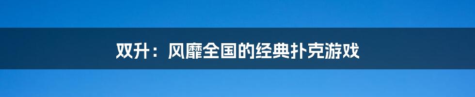 双升：风靡全国的经典扑克游戏