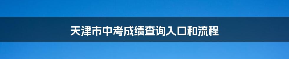 天津市中考成绩查询入口和流程