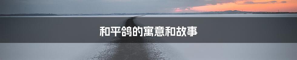 和平鸽的寓意和故事