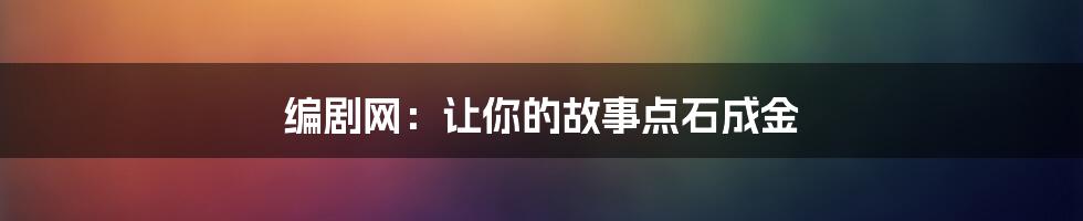 编剧网：让你的故事点石成金