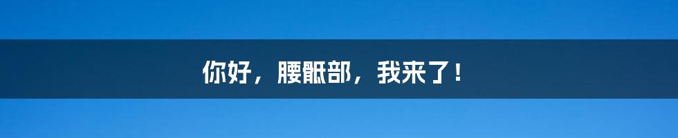 你好，腰骶部，我来了！