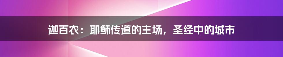 迦百农：耶稣传道的主场，圣经中的城市