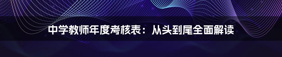 中学教师年度考核表：从头到尾全面解读