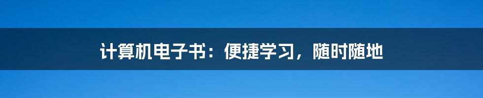 计算机电子书：便捷学习，随时随地