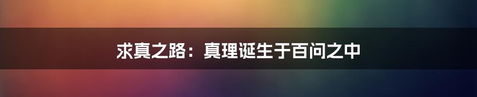 求真之路：真理诞生于百问之中