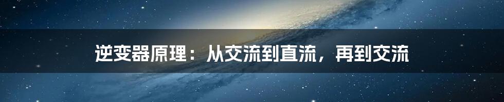 逆变器原理：从交流到直流，再到交流