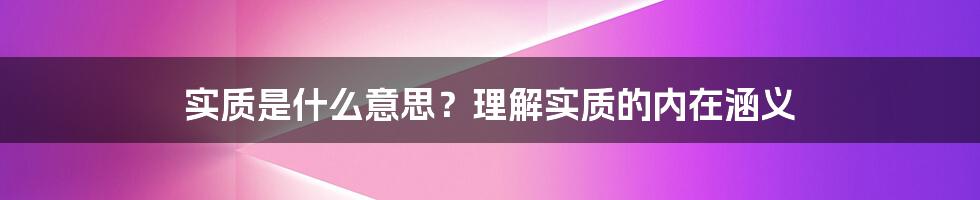 实质是什么意思？理解实质的内在涵义