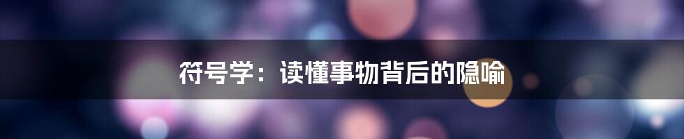 符号学：读懂事物背后的隐喻