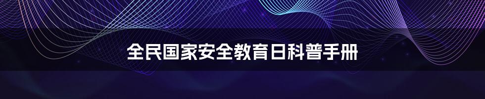 全民国家安全教育日科普手册