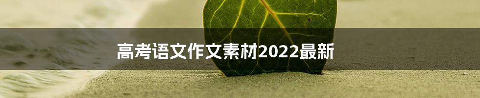 高考语文作文素材2022最新