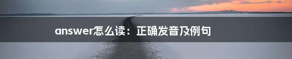 answer怎么读：正确发音及例句