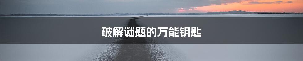 破解谜题的万能钥匙