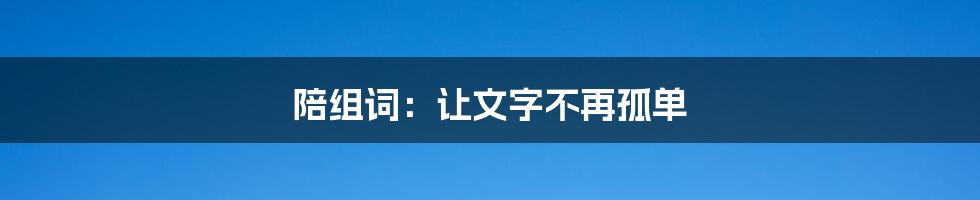 陪组词：让文字不再孤单