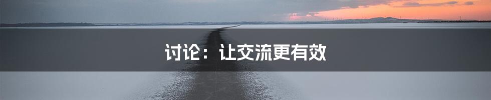 讨论：让交流更有效