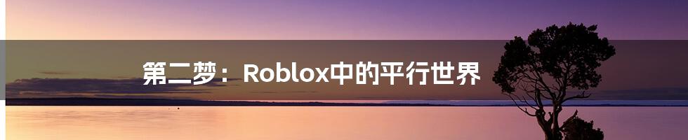 第二梦：Roblox中的平行世界