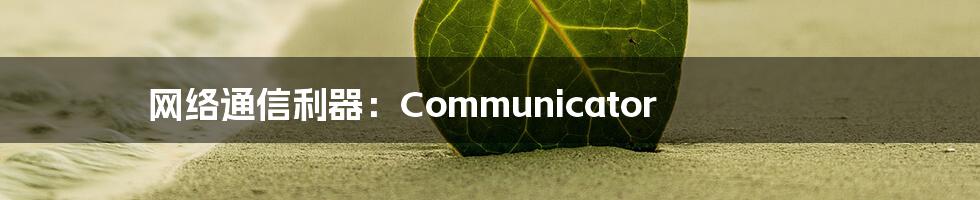 网络通信利器：Communicator