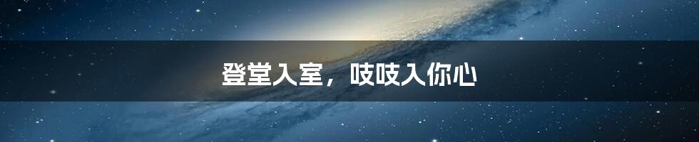 登堂入室，吱吱入你心