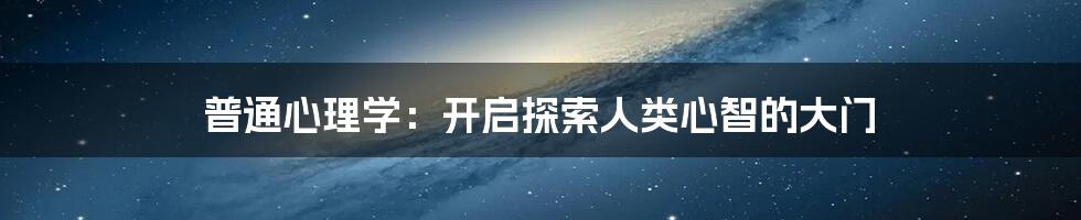 普通心理学：开启探索人类心智的大门