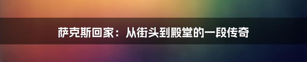 萨克斯回家：从街头到殿堂的一段传奇