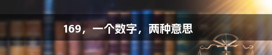 169，一个数字，两种意思