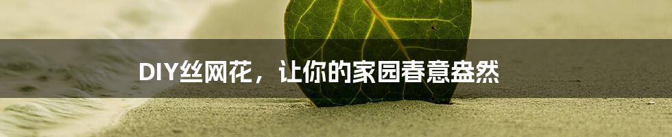 DIY丝网花，让你的家园春意盎然