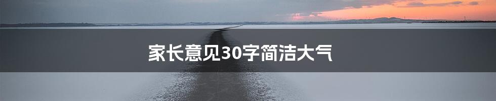 家长意见30字简洁大气