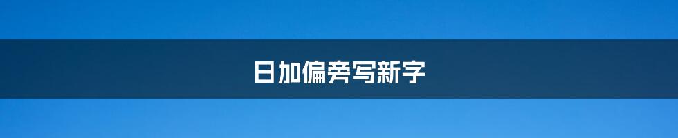 日加偏旁写新字