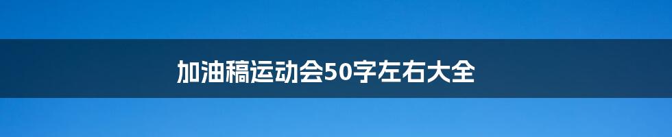 加油稿运动会50字左右大全