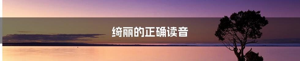 绮丽的正确读音