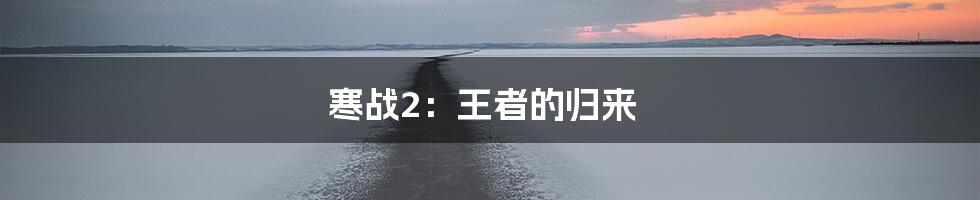 寒战2：王者的归来