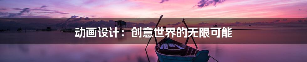 动画设计：创意世界的无限可能