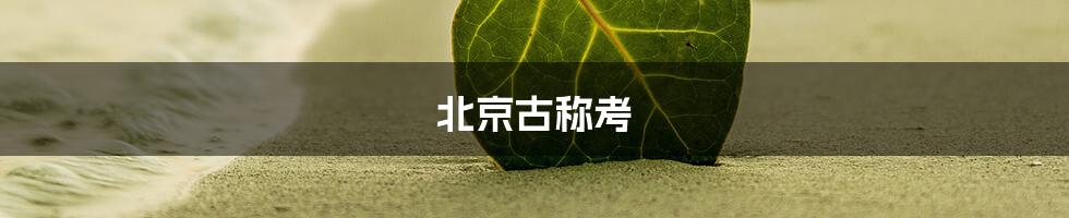 北京古称考