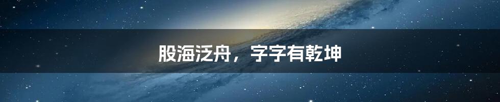 股海泛舟，字字有乾坤