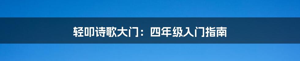 轻叩诗歌大门：四年级入门指南