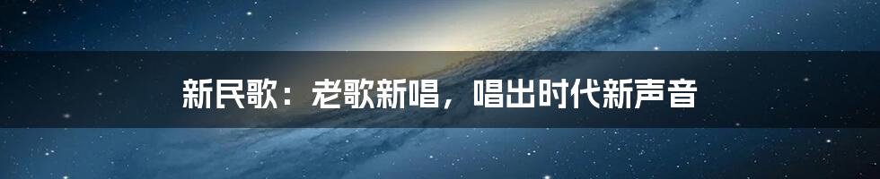 新民歌：老歌新唱，唱出时代新声音