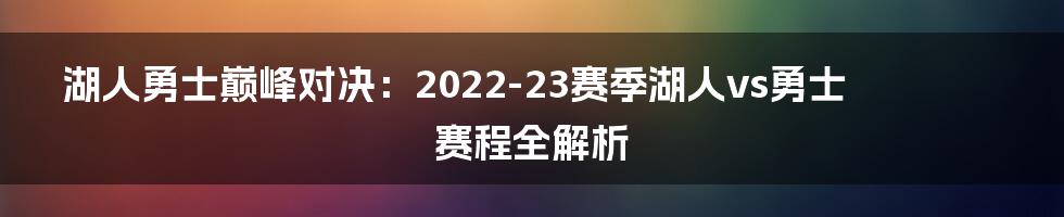 湖人勇士巅峰对决：2022-23赛季湖人vs勇士赛程全解析