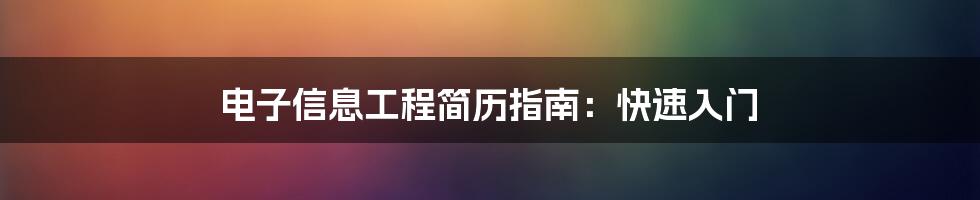 电子信息工程简历指南：快速入门