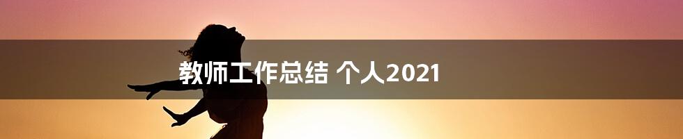 教师工作总结 个人2021