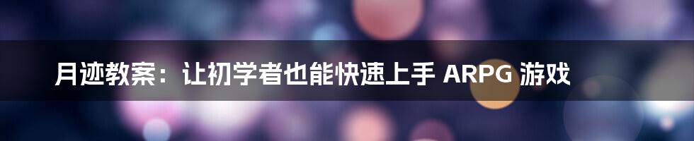 月迹教案：让初学者也能快速上手 ARPG 游戏