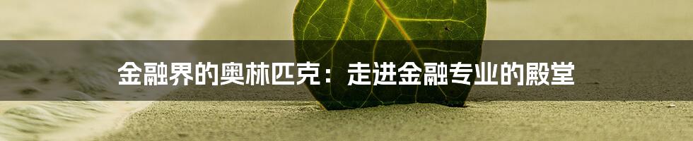 金融界的奥林匹克：走进金融专业的殿堂