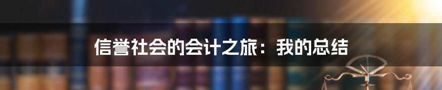 信誉社会的会计之旅：我的总结